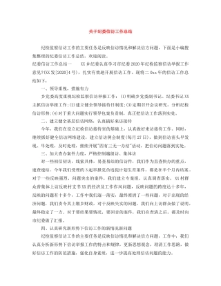 关于纪委信访工作总结 