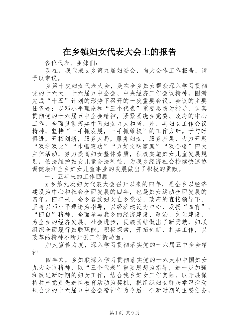 在乡镇妇女代表大会上的报告_第1页