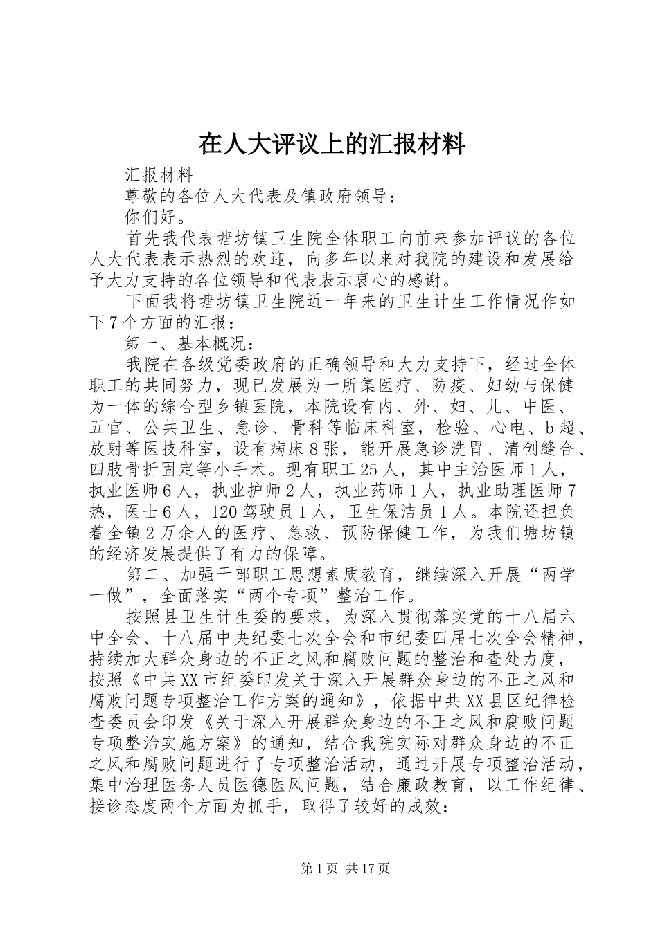 在人大评议上的汇报材料_第1页