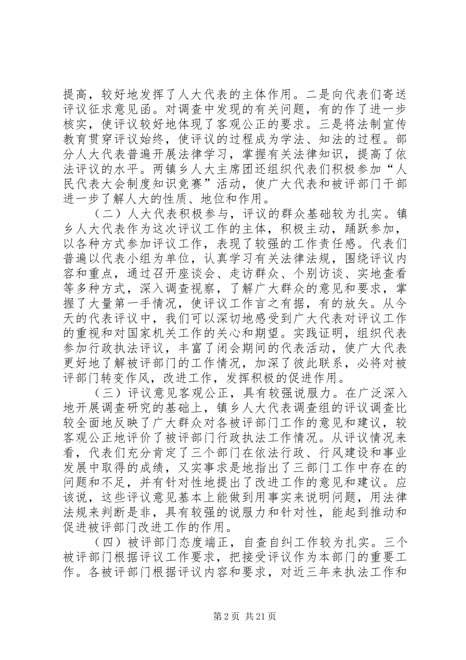在人大代表行政执法评议会上的工作报告_第2页