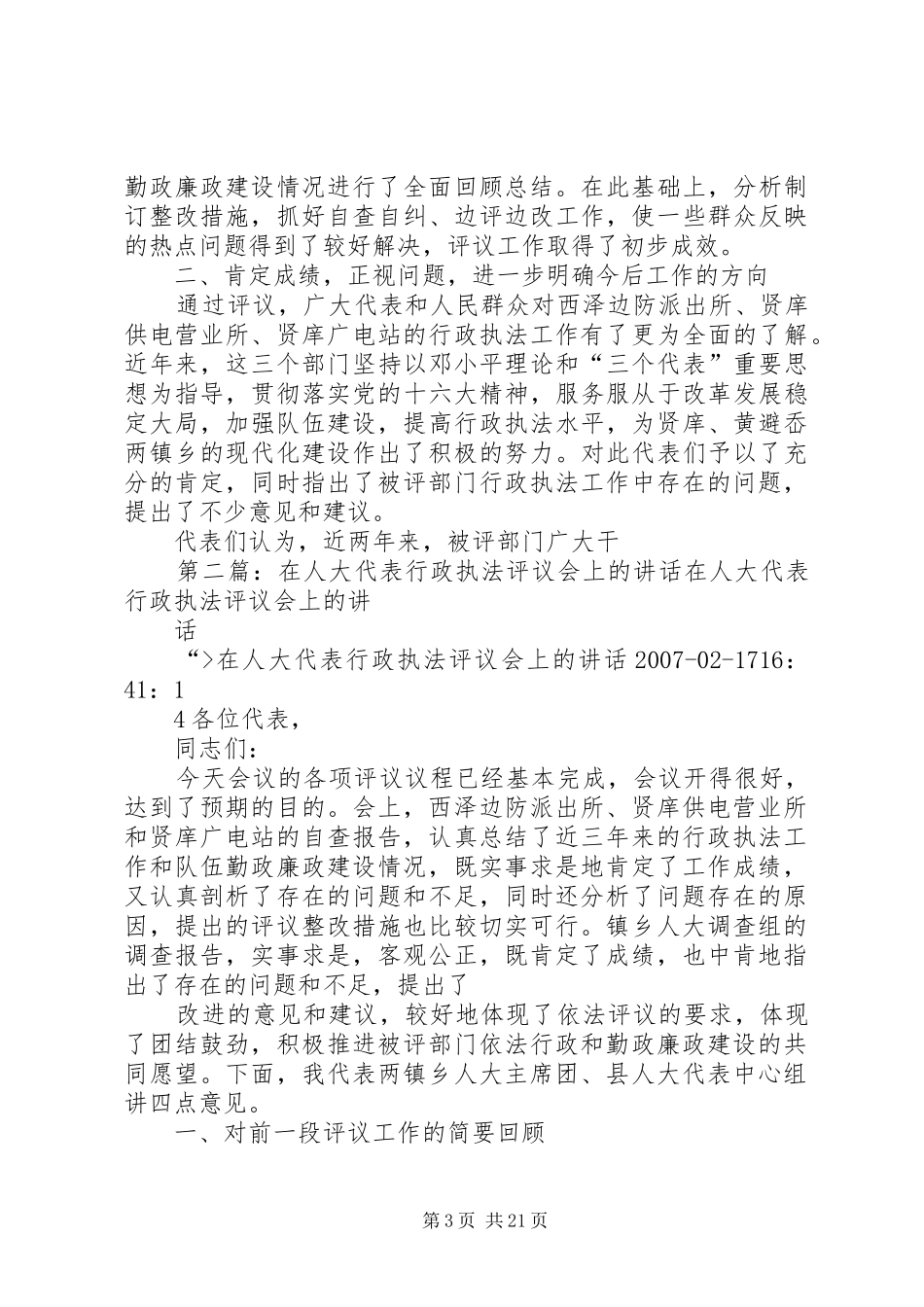 在人大代表行政执法评议会上的工作报告_第3页