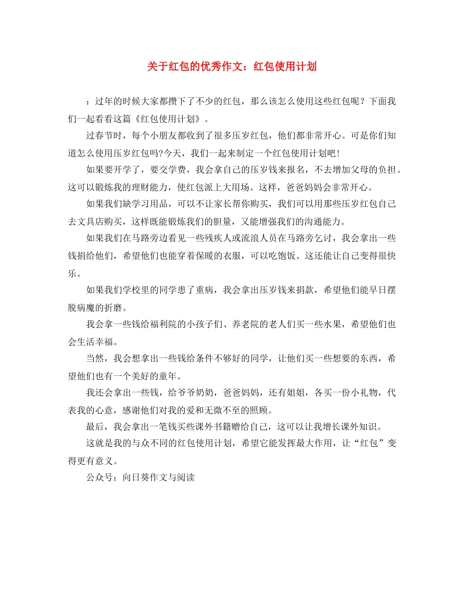关于红包的优秀作文红包使用计划 _第1页