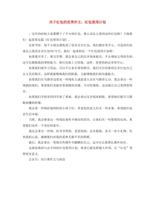 关于红包的优秀作文红包使用计划 