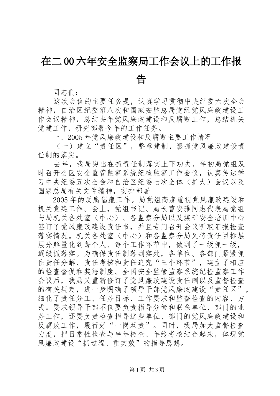 在二00六年安全监察局工作会议上的工作报告_第1页