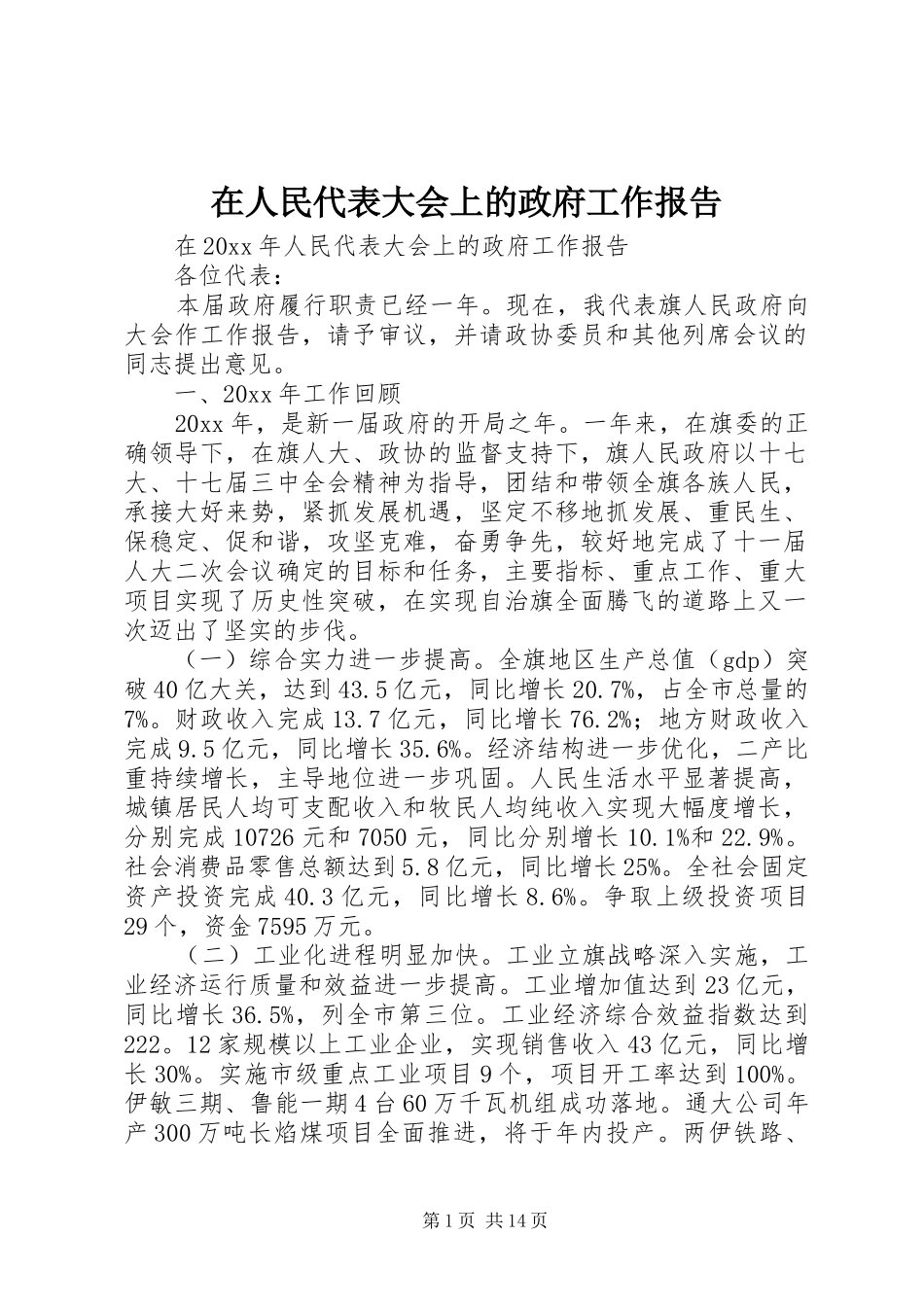 在人民代表大会上的政府工作报告_第1页