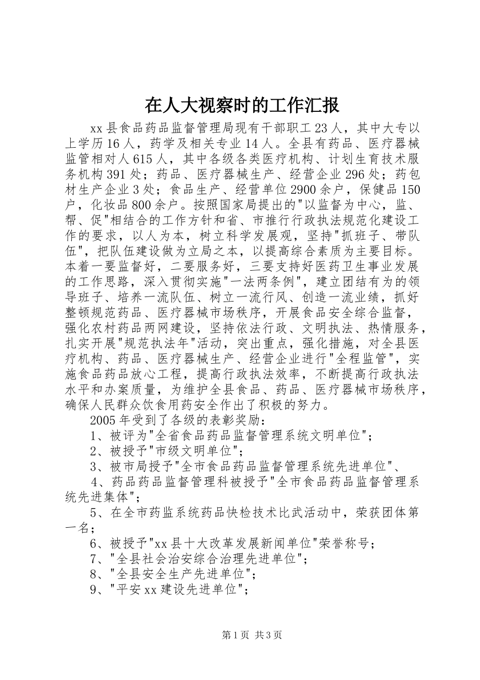 在人大视察时的工作汇报_第1页