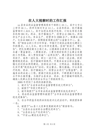 在人大视察时的工作汇报