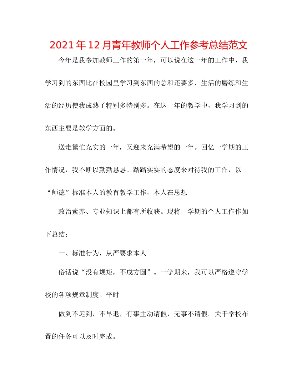 2021年12月青年教师个人工作参考总结范文_第1页