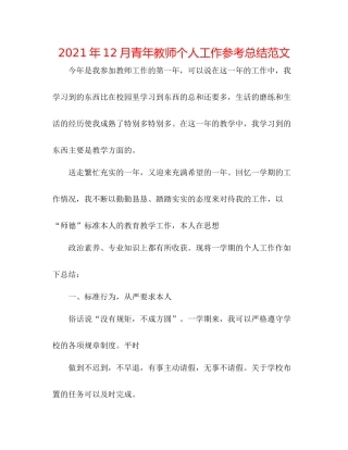 2021年12月青年教师个人工作参考总结范文