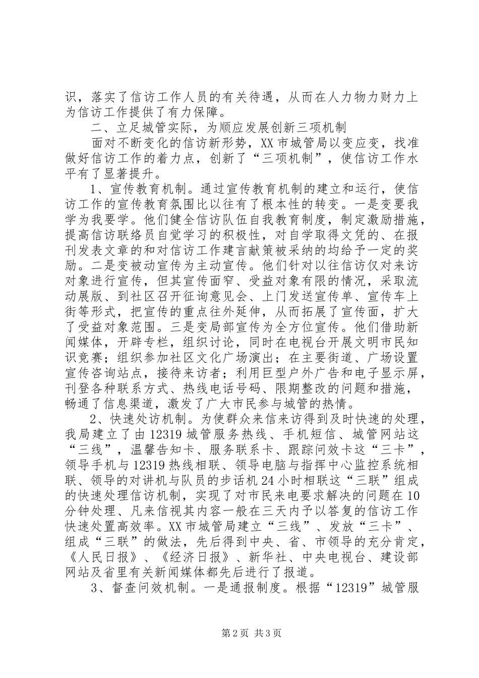 在亲民城管中做好信访工作的汇报_第2页