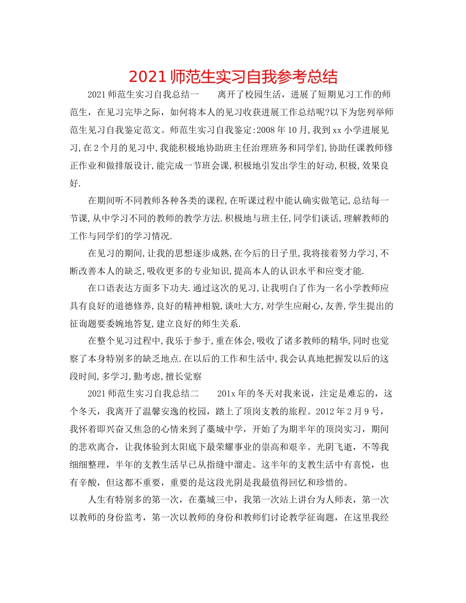 师范生实习自我参考总结_第1页