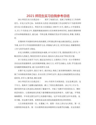 师范生实习自我参考总结