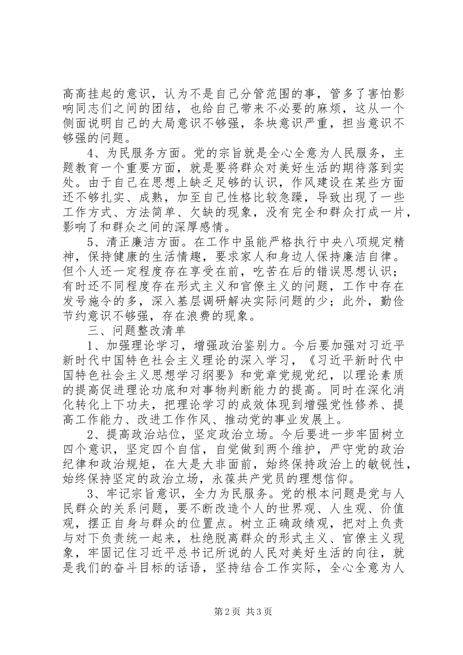 在主题教育专题民主生活上的个人收获、检视问题清单以及整改措施汇报_第2页