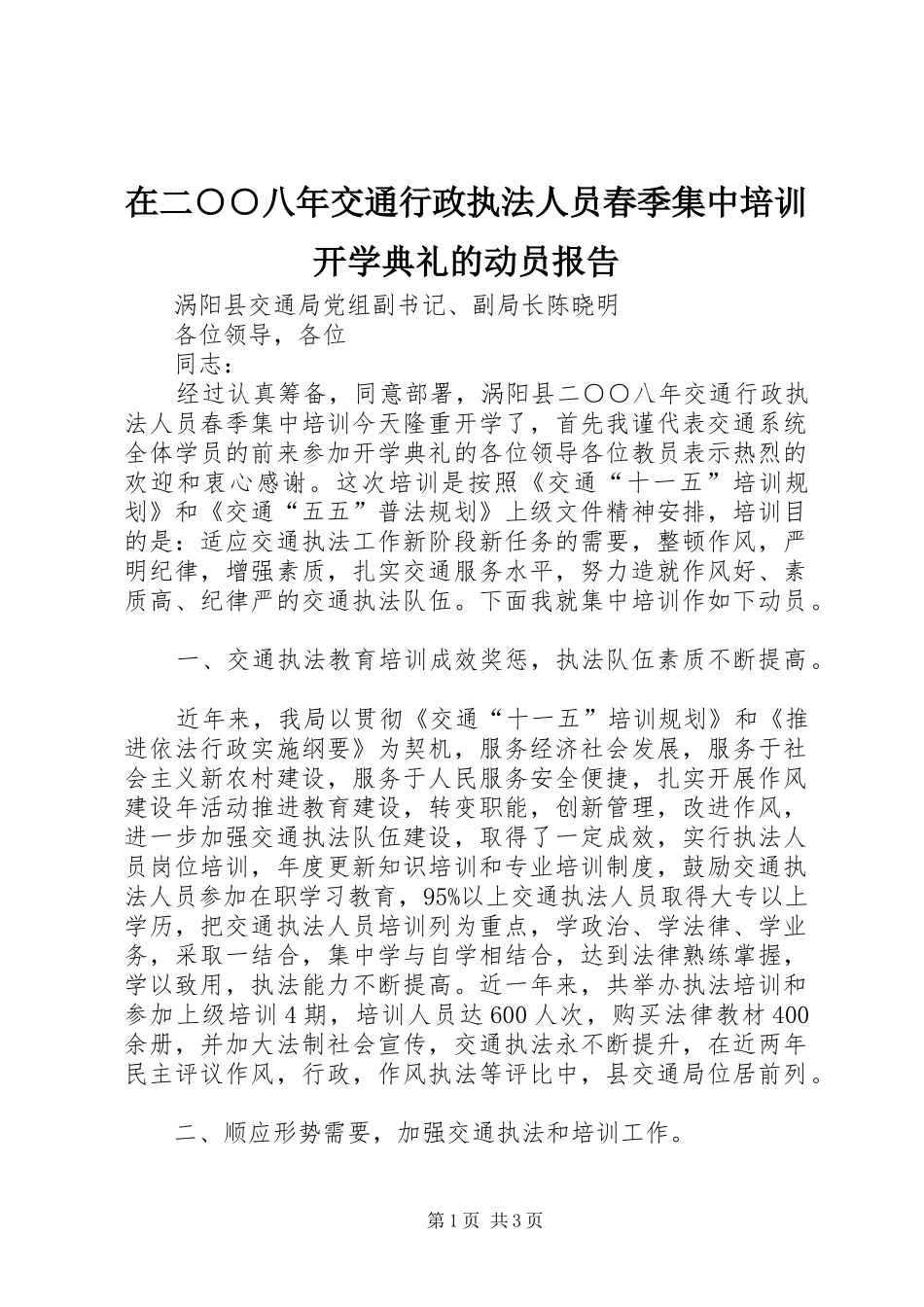 在二○○八年交通行政执法人员春季集中培训开学典礼的动员报告_第1页