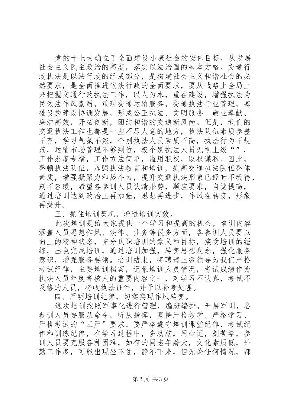 在二○○八年交通行政执法人员春季集中培训开学典礼的动员报告_第2页