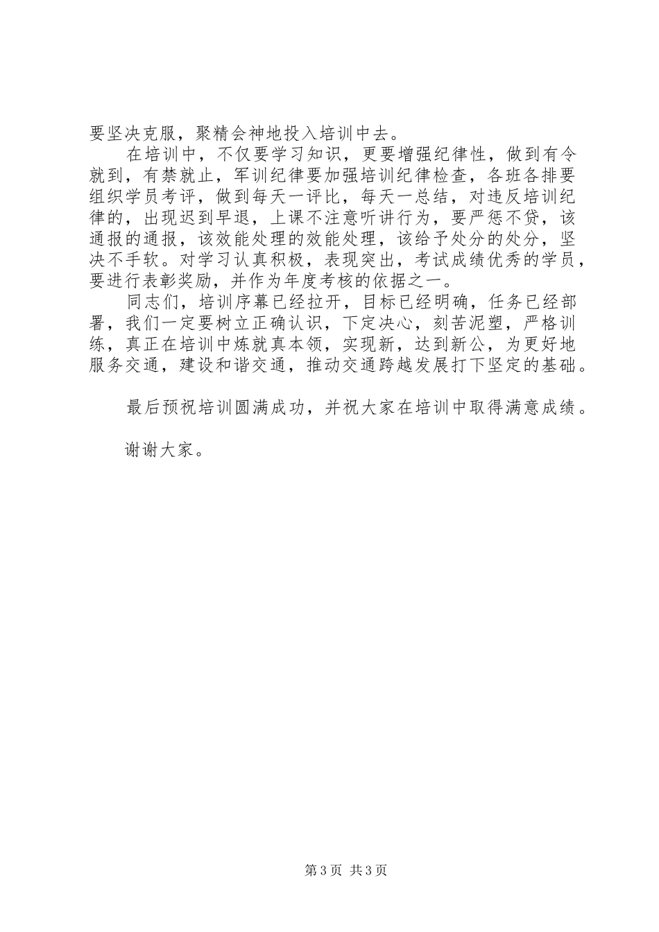 在二○○八年交通行政执法人员春季集中培训开学典礼的动员报告_第3页