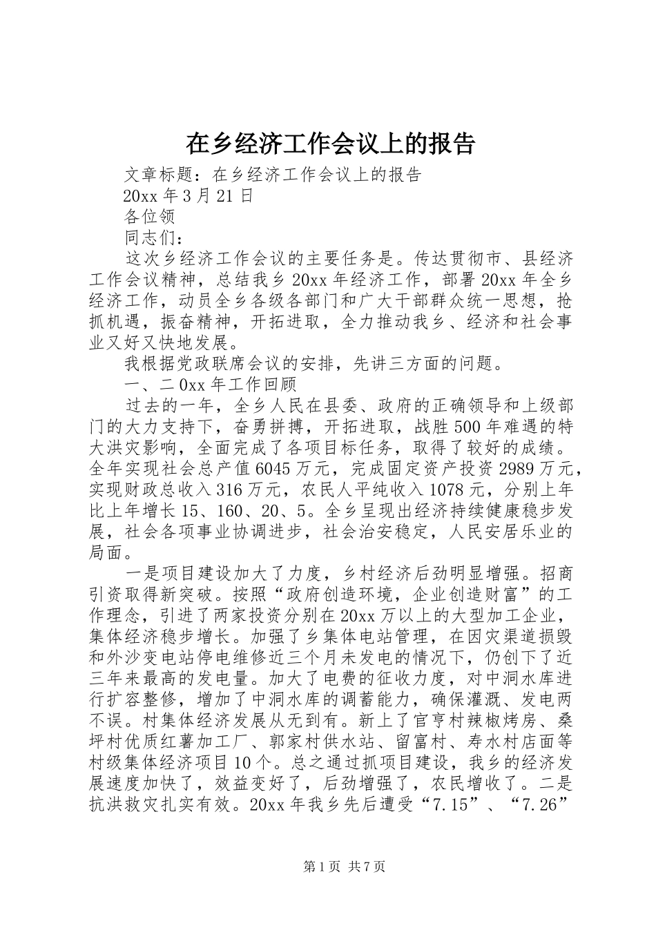 在乡经济工作会议上的报告_第1页