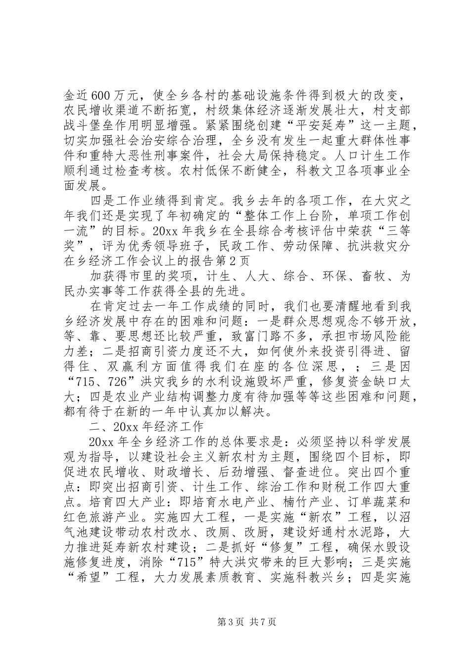 在乡经济工作会议上的报告_第3页