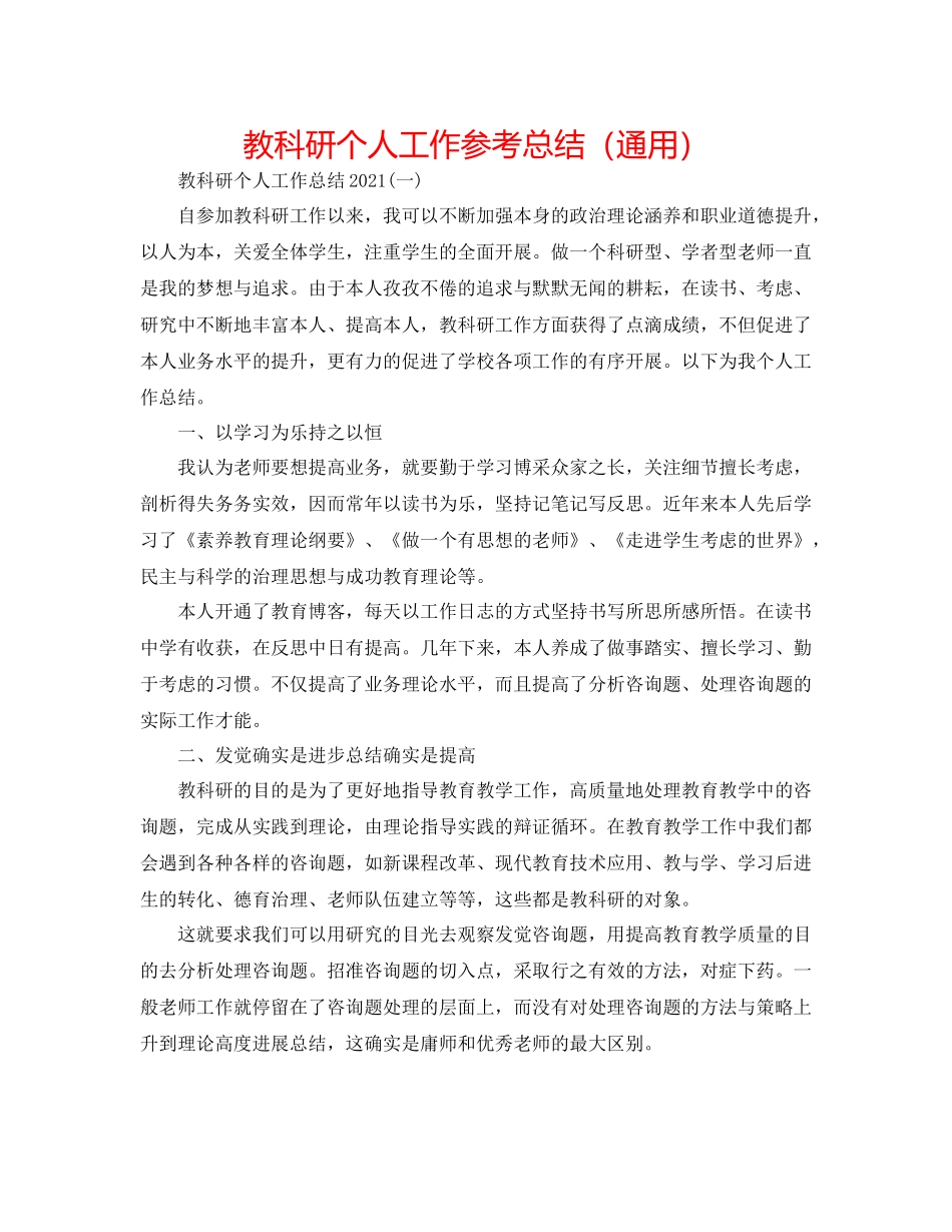 教科研个人工作参考总结（通用）_第1页