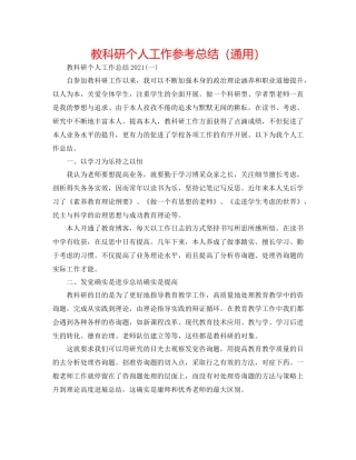 教科研个人工作参考总结（通用）