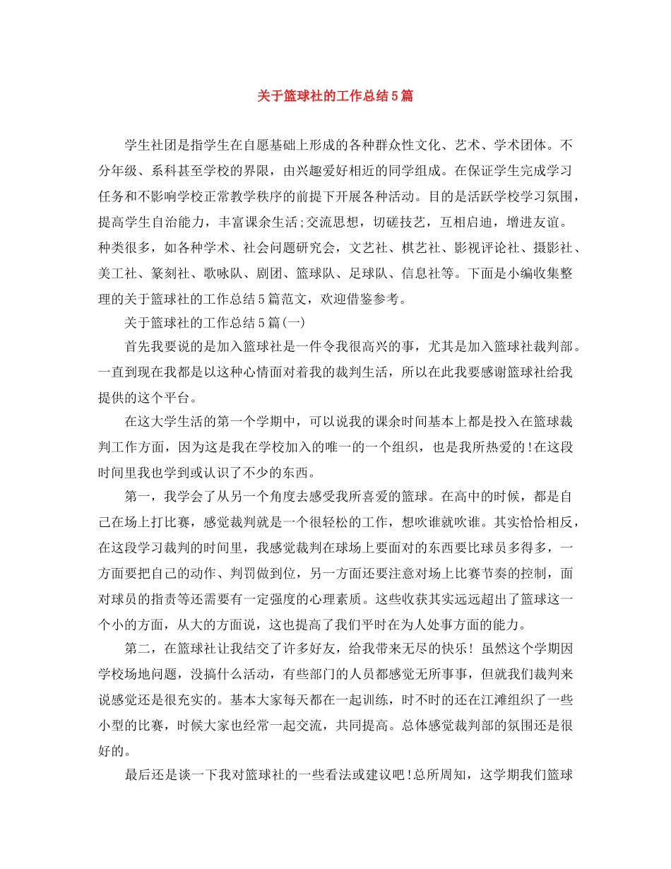 关于篮球社的工作总结5篇 _第1页