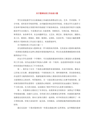 关于篮球社的工作总结5篇 