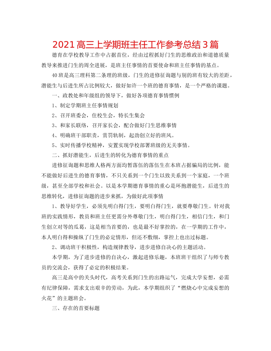 高三上学期班主任工作参考总结3篇_第1页