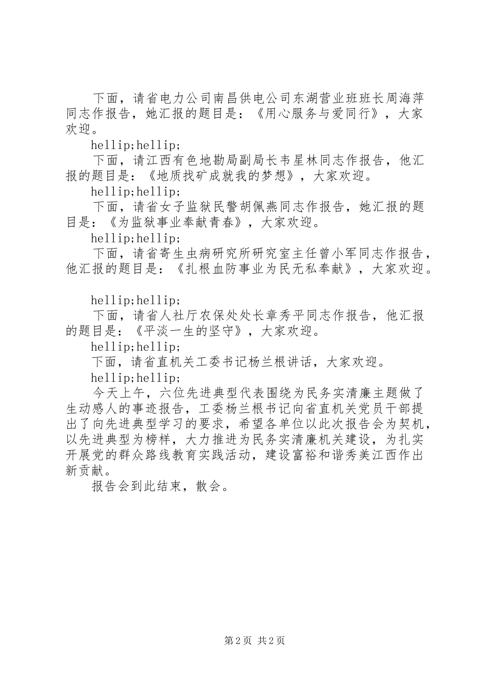 在为民务实清廉先进典型事迹报告会上的主持词_第2页