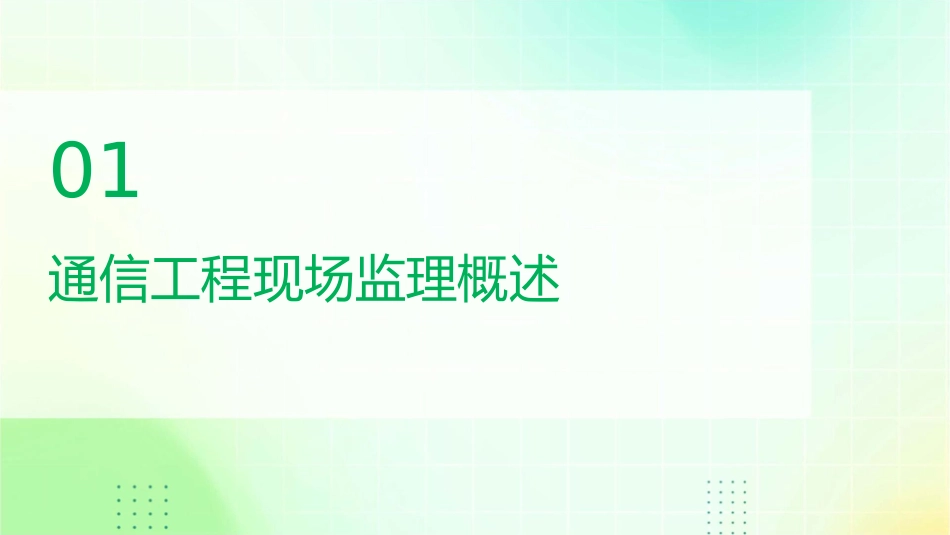 通信工程现场监理一般流程交流课件_第3页