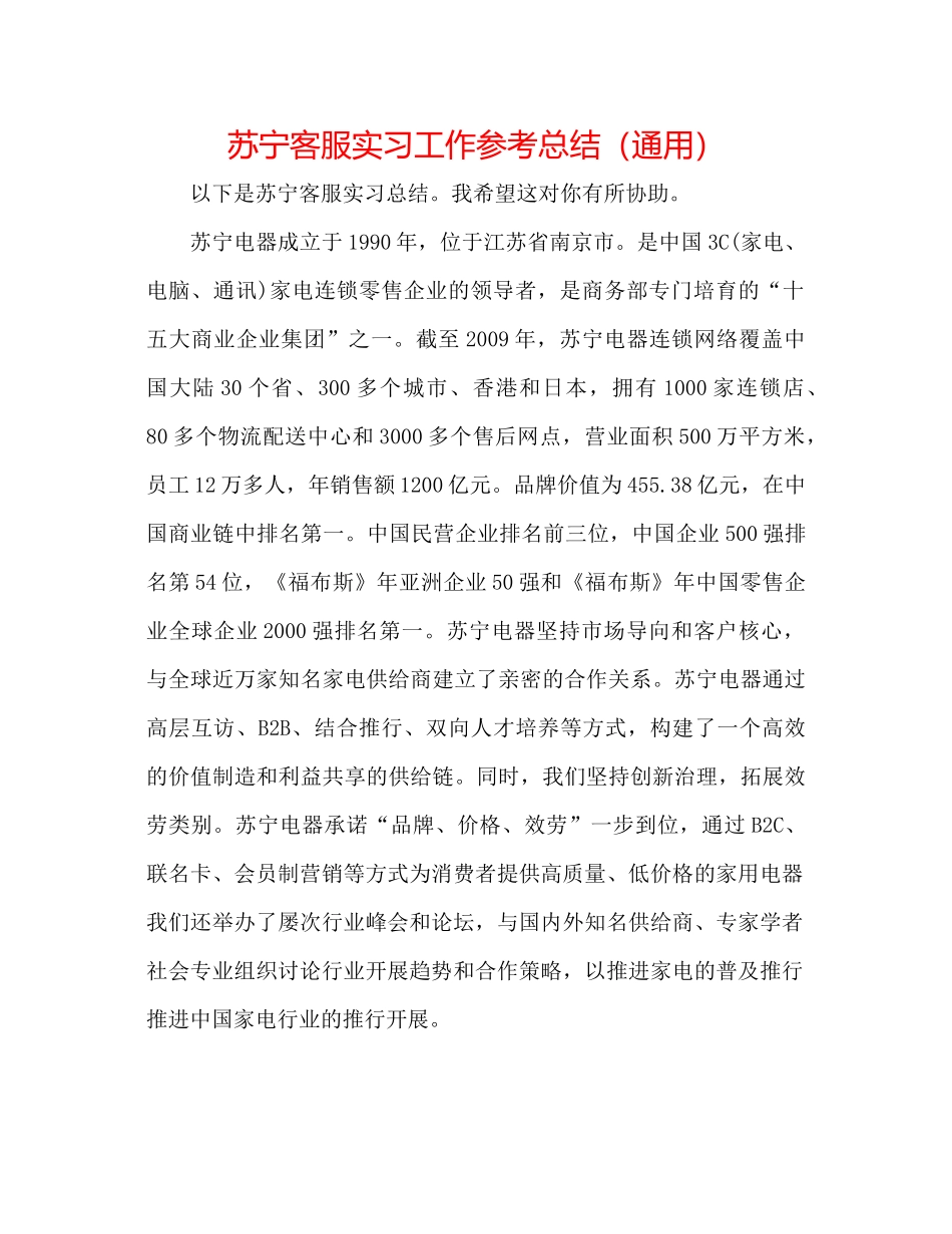 苏宁客服实习工作参考总结（通用）_第1页