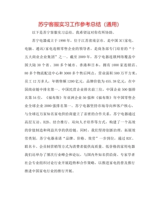 苏宁客服实习工作参考总结（通用）