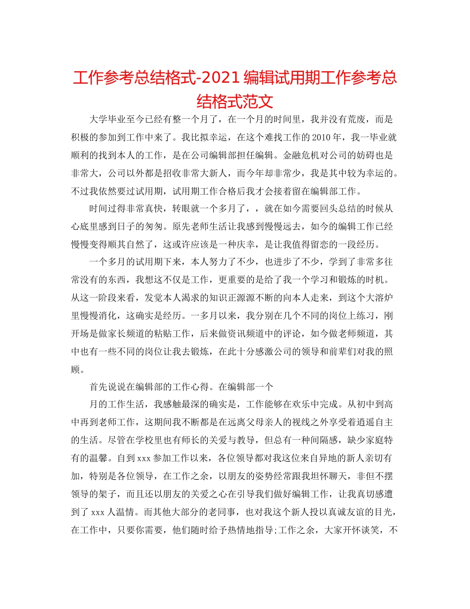 工作参考总结格式编辑试用期工作参考总结格式范文_第1页