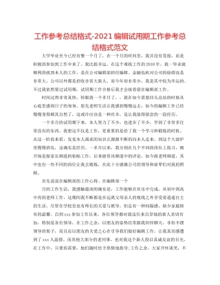 工作参考总结格式编辑试用期工作参考总结格式范文