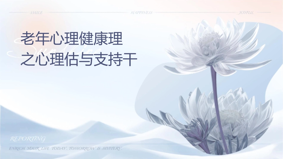 老年心理健康护理技术之心理评估与支持干预_第1页