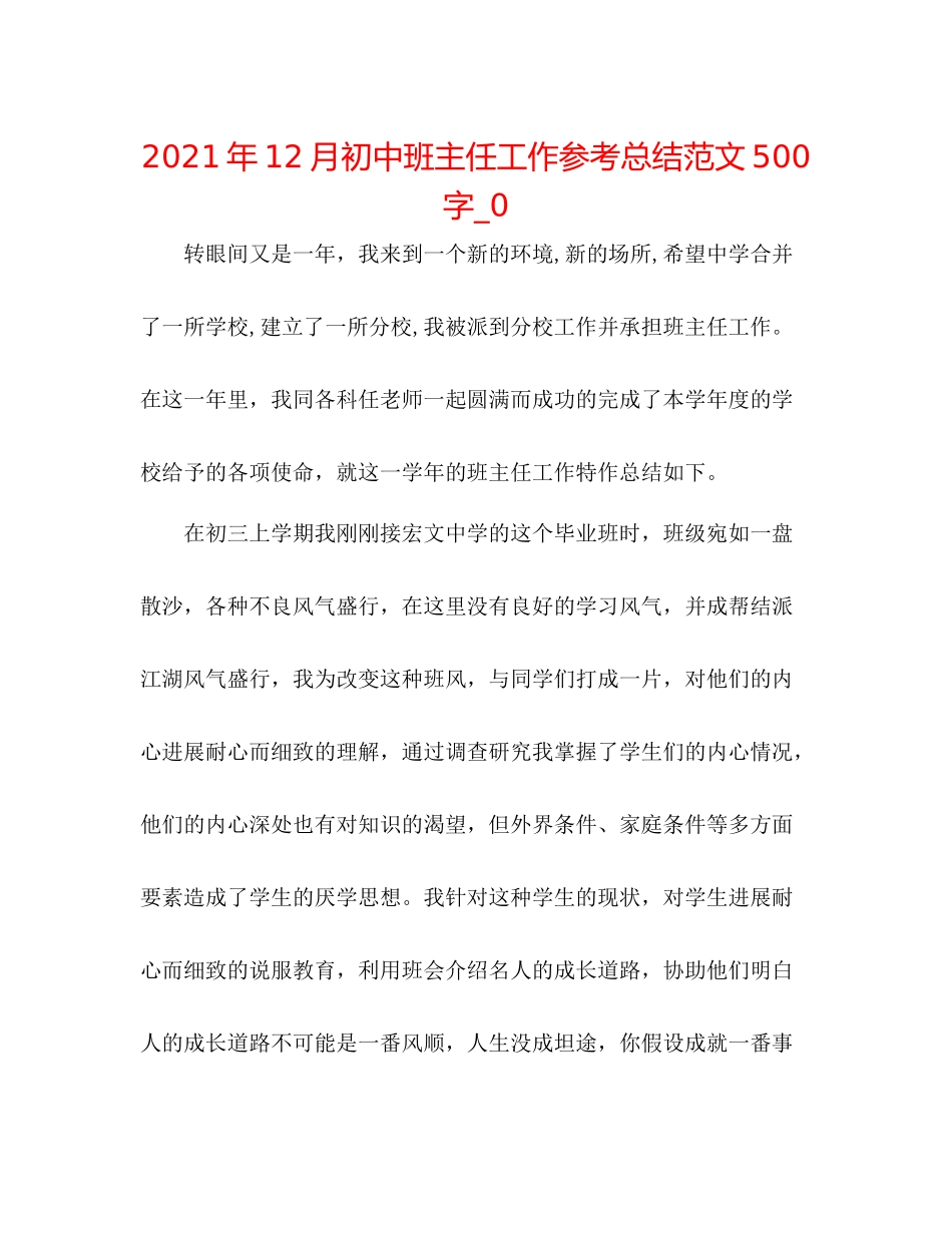 2021年12月初中班主任工作参考总结范文500字_0_第1页