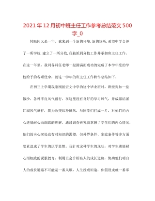 2021年12月初中班主任工作参考总结范文500字_0
