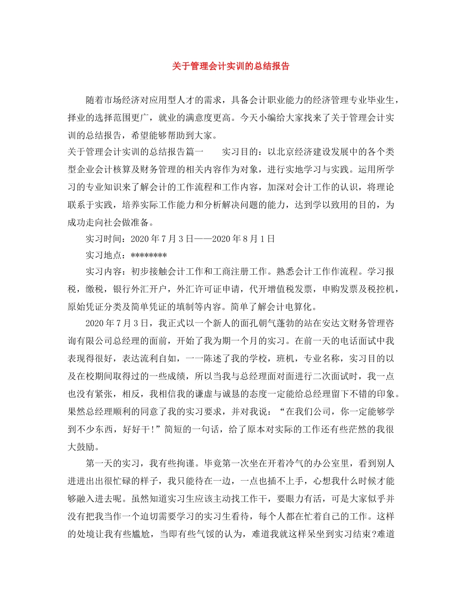 关于管理会计实训的总结报告 _第1页