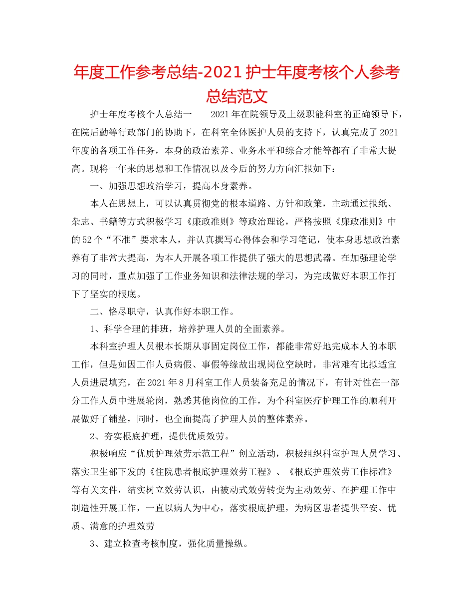 2021年度工作参考总结护士年度考核个人参考总结范文_第1页