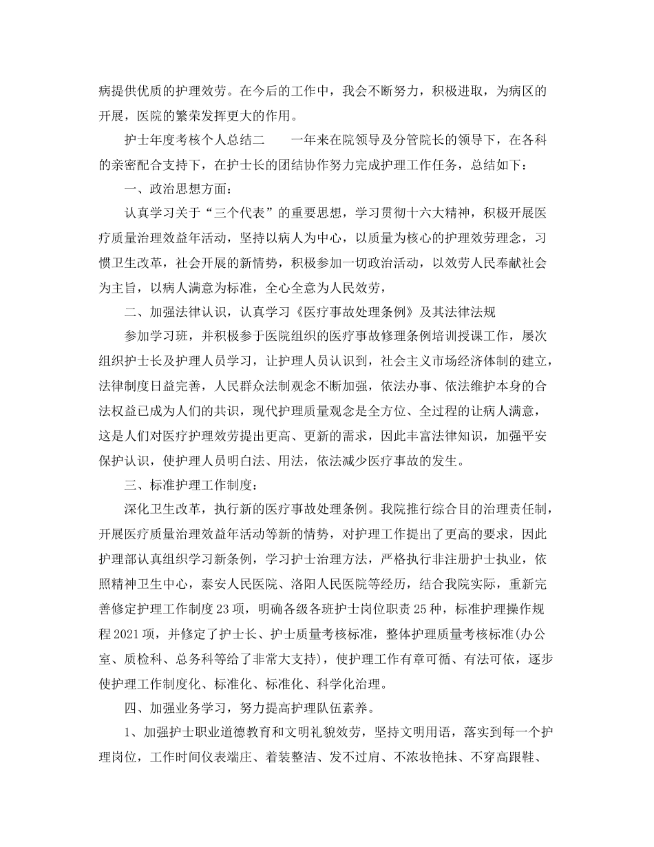 2021年度工作参考总结护士年度考核个人参考总结范文_第3页