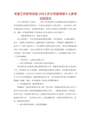 2021年度工作参考总结护士年度考核个人参考总结范文