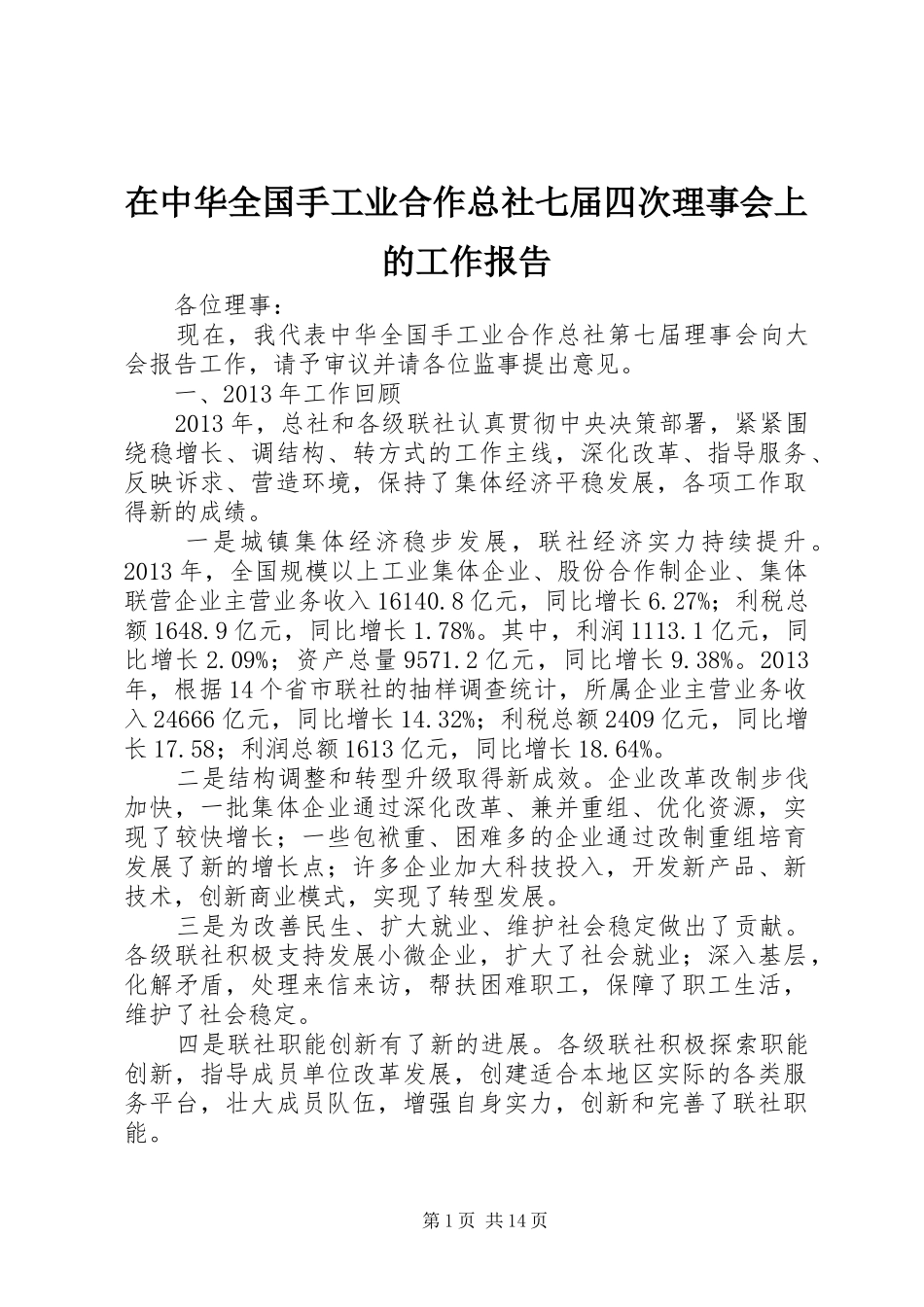 在中华全国手工业合作总社七届四次理事会上的工作报告_第1页