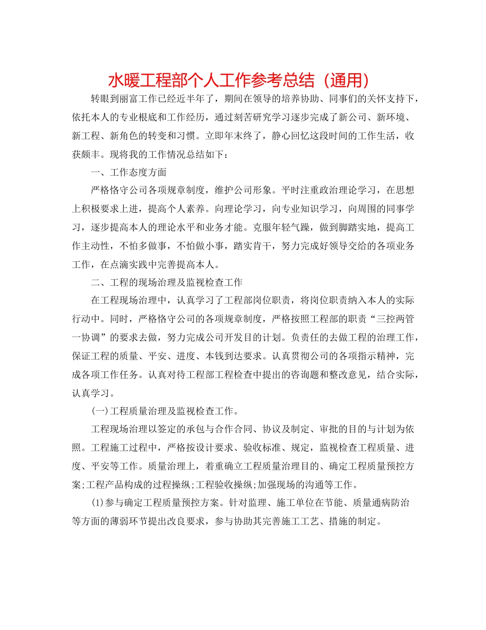 水暖工程部个人工作参考总结（通用）_第1页