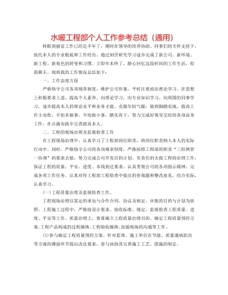 水暖工程部个人工作参考总结（通用）