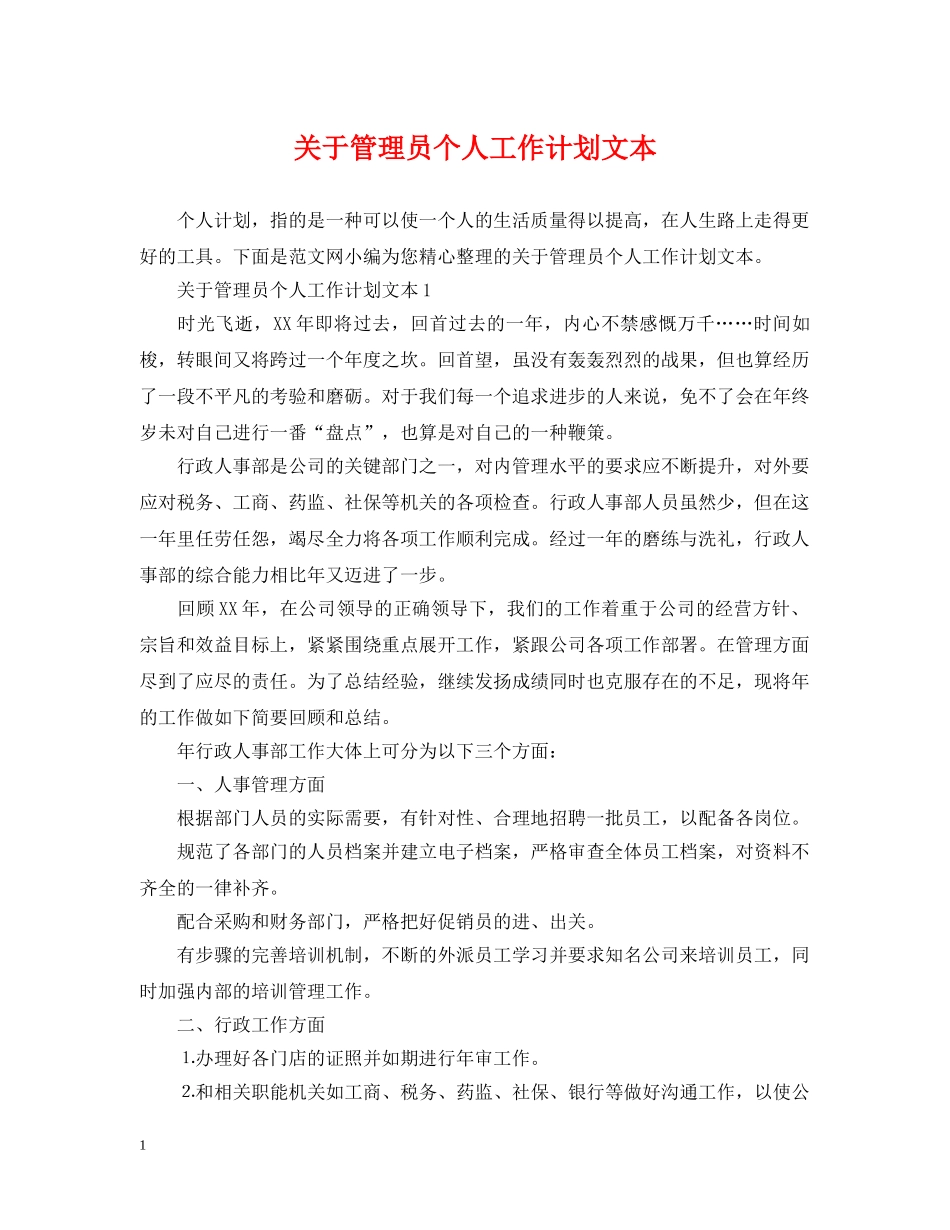 关于管理员个人工作计划文本 _第1页