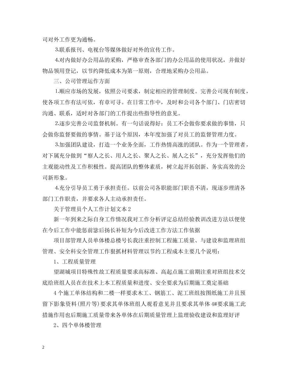 关于管理员个人工作计划文本 _第2页