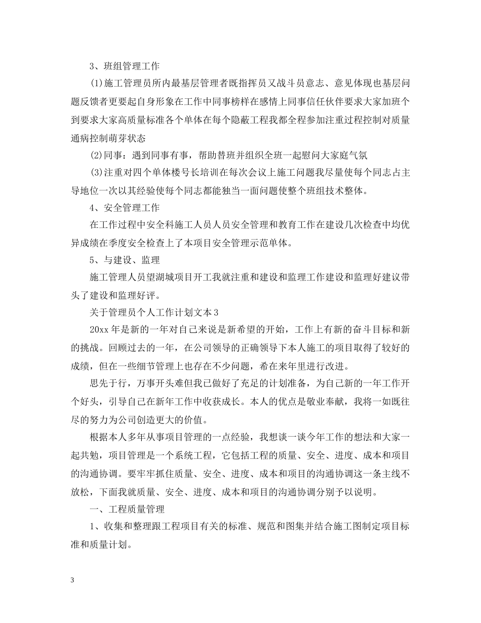 关于管理员个人工作计划文本 _第3页