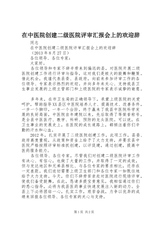 在中医院创建二级医院评审汇报会上的欢迎辞