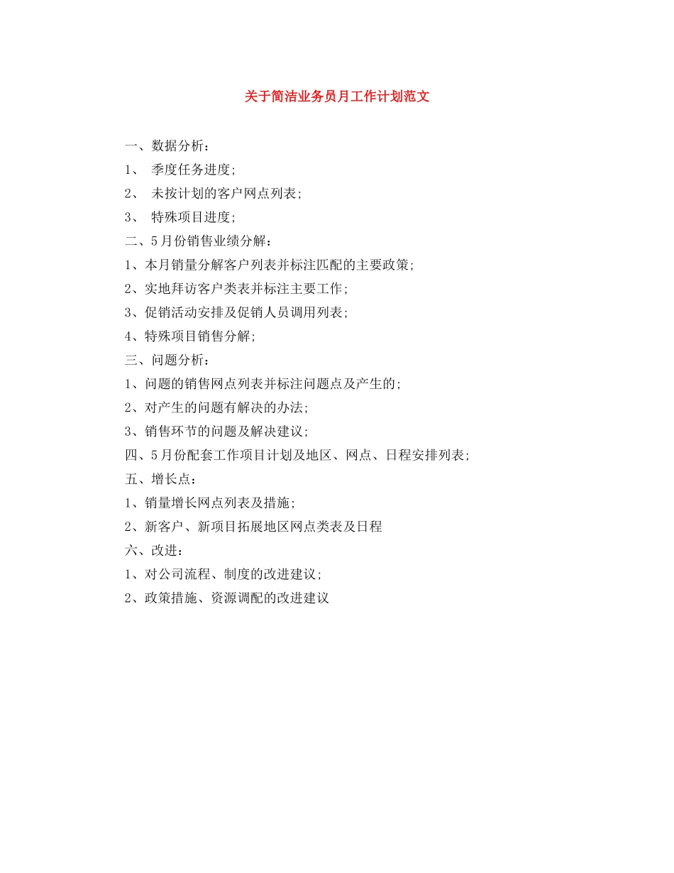 关于简洁业务员月工作计划范文 _第1页