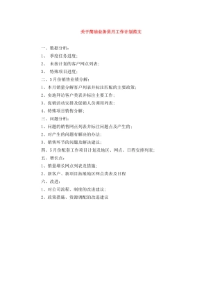关于简洁业务员月工作计划范文 