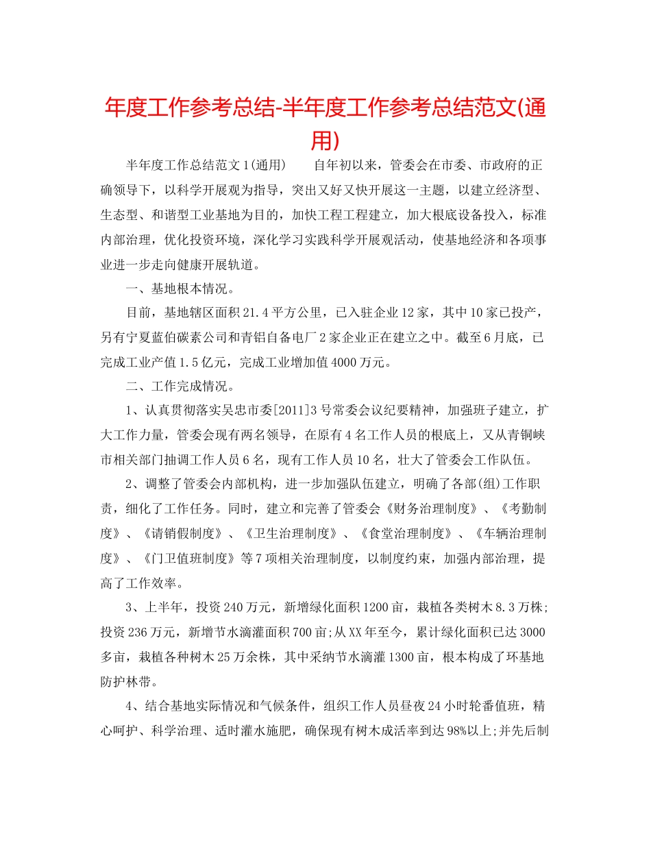 2021年度工作参考总结半年度工作参考总结范文通用)_第1页